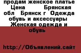 продам женское платье › Цена ­ 200 - Брянская обл., Брянск г. Одежда, обувь и аксессуары » Женская одежда и обувь   